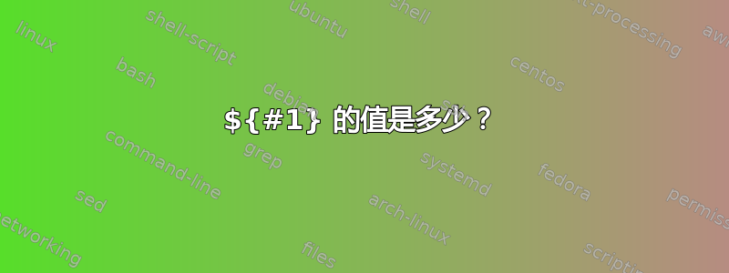 ${#1} 的值是多少？