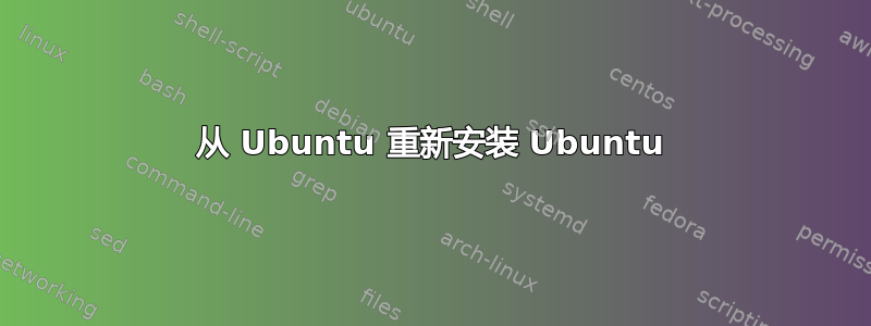 从 Ubuntu 重新安装 Ubuntu