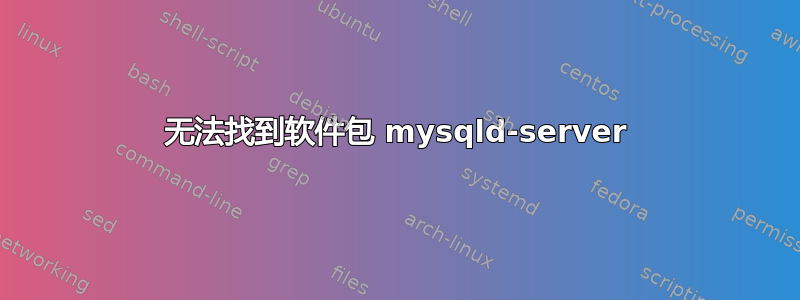 无法找到软件包 mysqld-server