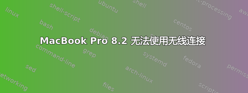 MacBook Pro 8.2 无法使用无线连接