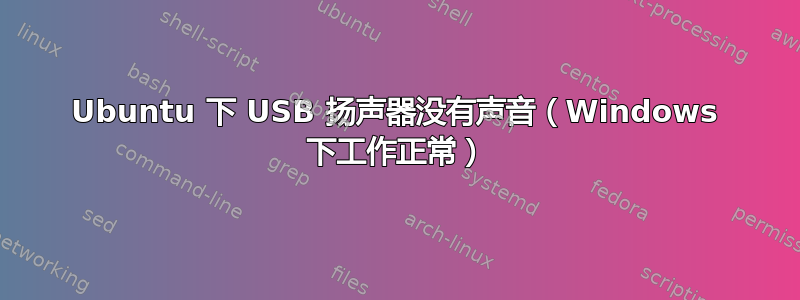 Ubuntu 下 USB 扬声器没有声音（Windows 下工作正常）