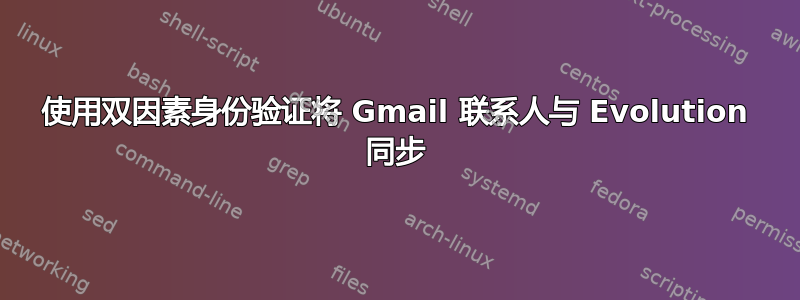 使用双因素身份验证将 Gmail 联系人与 Evolution 同步