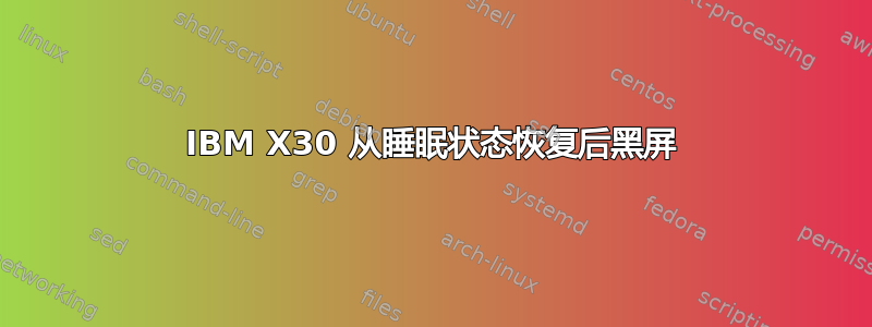 IBM X30 从睡眠状态恢复后黑屏