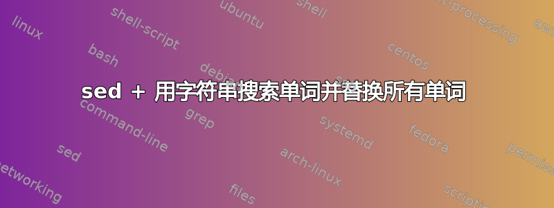 sed + 用字符串搜索单词并替换所有单词