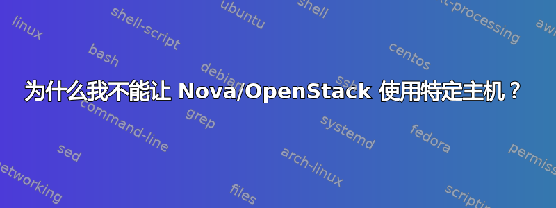 为什么我不能让 Nova/OpenStack 使用特定主机？