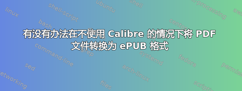 有没有办法在不使用 Calibre 的情况下将 PDF 文件转换为 ePUB 格式