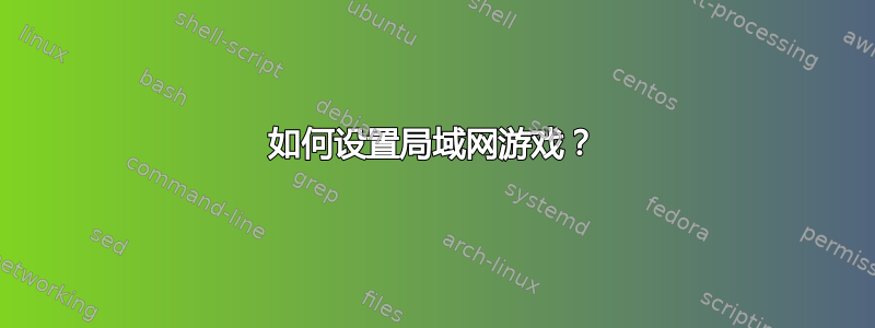 如何设置局域网游戏？