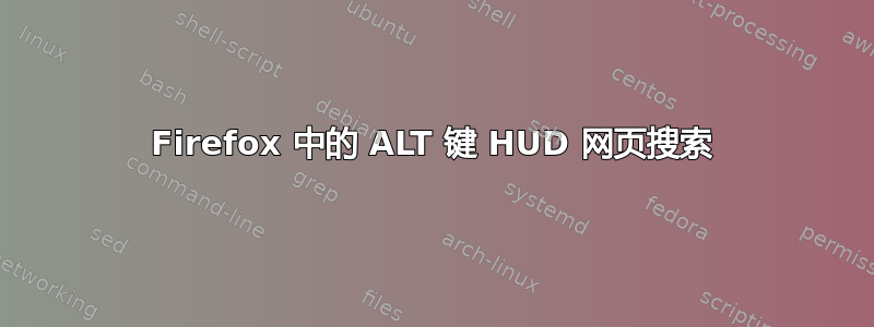 Firefox 中的 ALT 键 HUD 网页搜索