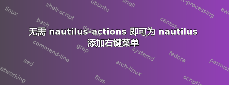 无需 nautilus-actions 即可为 nautilus 添加右键菜单