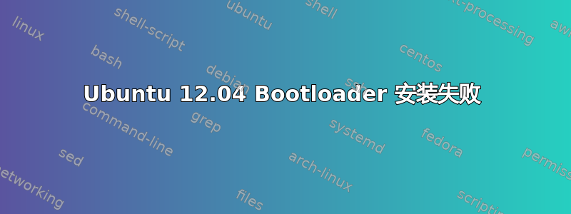 Ubuntu 12.04 Bootloader 安装失败