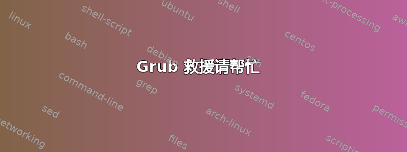 Grub 救援请帮忙 