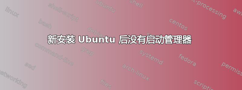 新安装 Ubuntu 后没有启动管理器