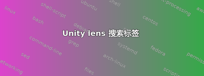 Unity lens 搜索标签