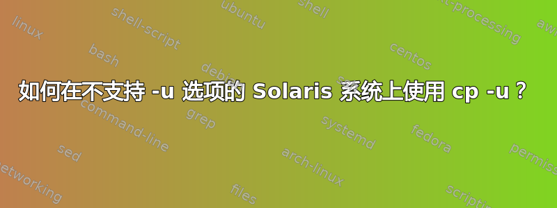 如何在不支持 -u 选项的 Solaris 系统上使用 cp -u？