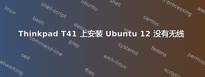 Thinkpad T41 上安装 Ubuntu 12 没有无线