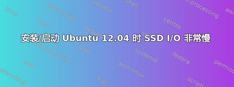 安装/启动 Ubuntu 12.04 时 SSD I/O 非常慢