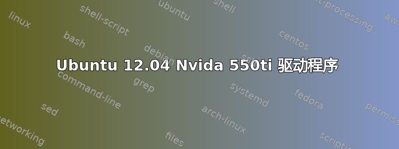 Ubuntu 12.04 Nvida 550ti 驱动程序