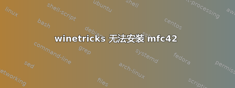 winetricks 无法安装 mfc42