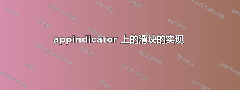 appindicator 上的滑块的实现