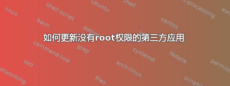 如何更新没有root权限的第三方应用