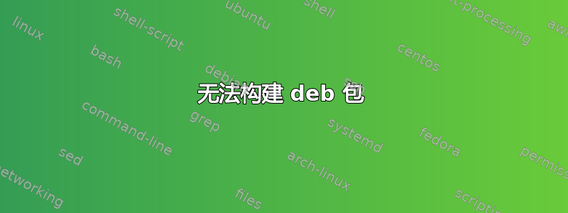 无法构建 deb 包