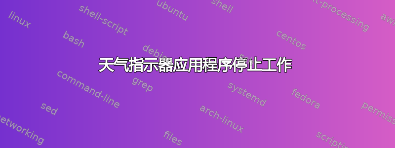 天气指示器应用程序停止工作