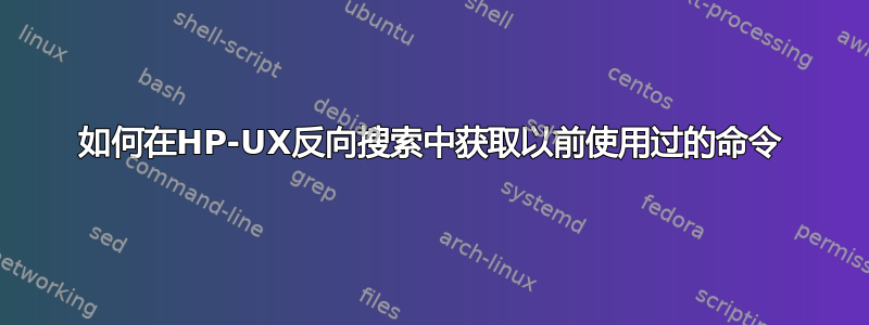 如何在HP-UX反向搜索中获取以前使用过的命令