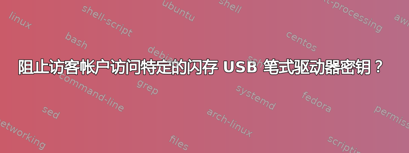 阻止访客帐户访问特定的闪存 USB 笔式驱动器密钥？