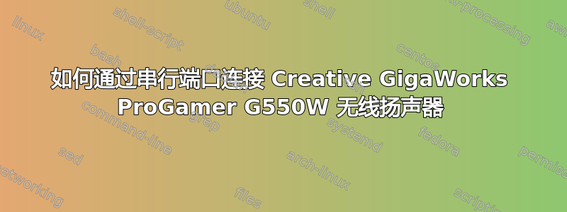 如何通过串行端口连接 Creative GigaWorks ProGamer G550W 无线扬声器