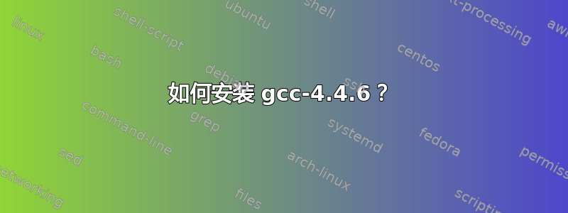 如何安装 gcc-4.4.6？