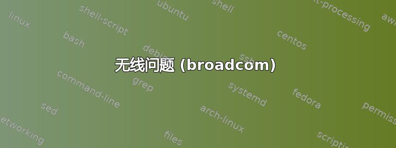 无线问题 (broadcom)