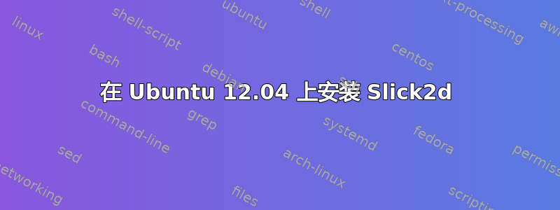 在 Ubuntu 12.04 上安装 Slick2d