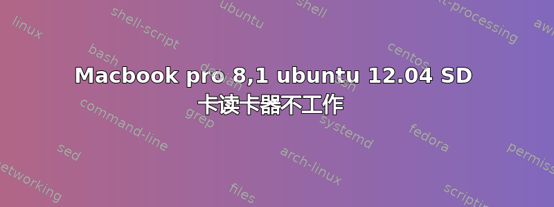 Macbook pro 8,1 ubuntu 12.04 SD 卡读卡器不工作 