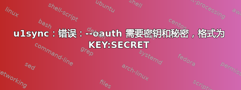 u1sync：错误：--oauth 需要密钥和秘密，格式为 KEY:SECRET