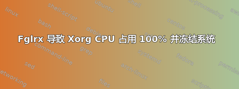 Fglrx 导致 Xorg CPU 占用 100% 并冻结系统 