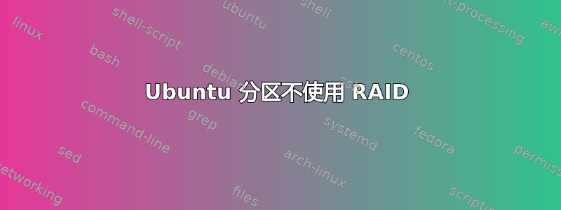 Ubuntu 分区不使用 RAID