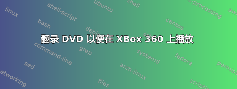 翻录 DVD 以便在 XBox 360 上播放