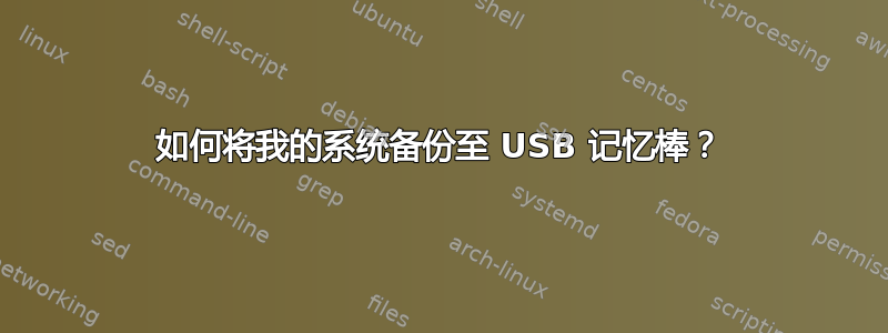 如何将我的系统备份至 USB 记忆棒？