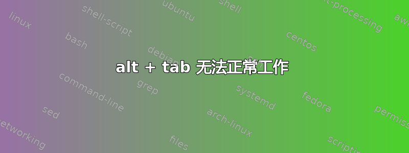 alt + tab 无法正常工作