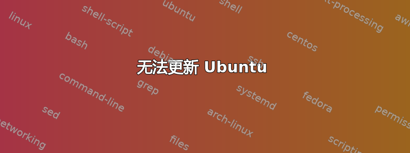 无法更新 Ubuntu