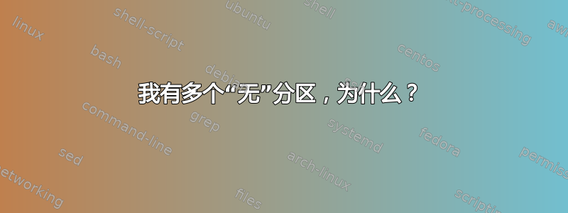 我有多个“无”分区，为什么？