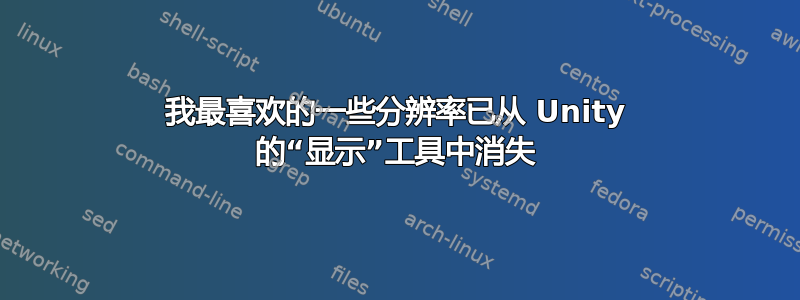 我最喜欢的一些分辨率已从 Unity 的“显示”工具中消失