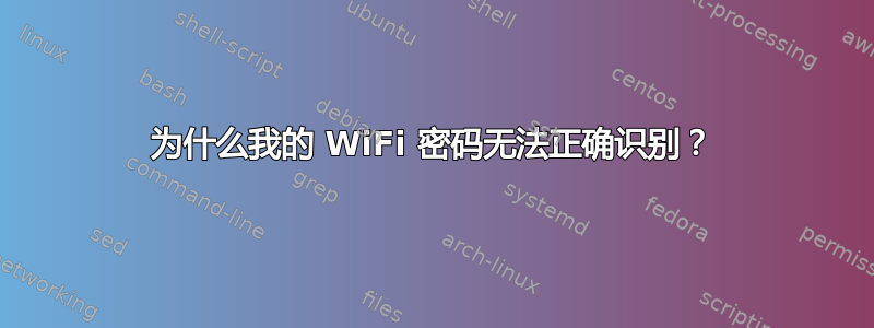 为什么我的 WiFi 密码无法正确识别？