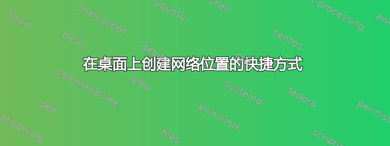 在桌面上创建网络位置的快捷方式