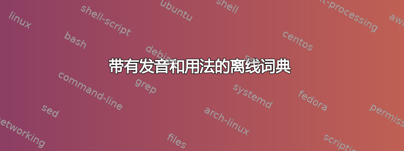 带有发音和用法的离线词典