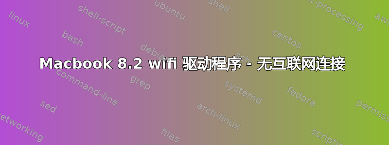 Macbook 8.2 wifi 驱动程序 - 无互联网连接