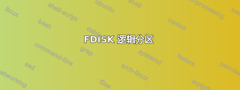 FDISK 逻辑分区