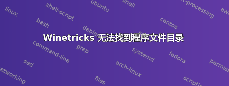 Winetricks 无法找到程序文件目录