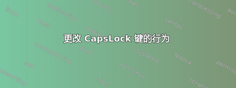 更改 CapsLock 键的行为