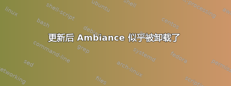 更新后 Ambiance 似乎被卸载了